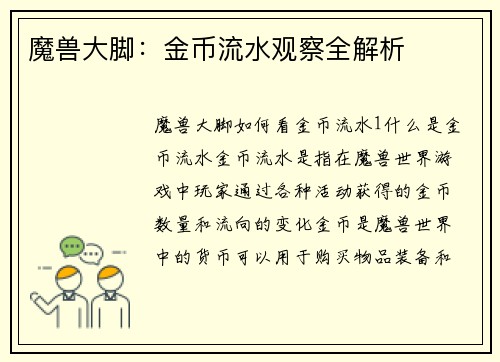 魔兽大脚：金币流水观察全解析